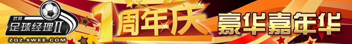 《武林足球经理II》1周年庆，豪华嘉年华