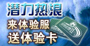 体验潜力，轻松领卡