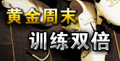 黄金周末，训练双倍
